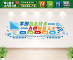 计算机信息技术文化墙