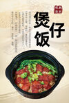 煲仔饭