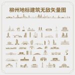 广西柳州地标建筑无敌矢量图