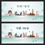 延安
