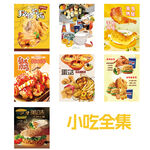 小吃合集