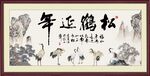 松鹤延年