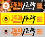 海鲜烧烤 门头