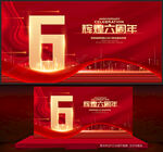 6周年庆
