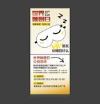世界睡眠日