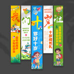 十岁成长挂布