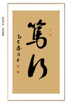 笃行书法