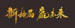新格局 赢未来 