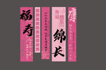 寿宴条幅 