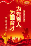 为党育人为国育才
