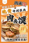 新品上市 肉夹馍