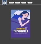 世界睡眠日