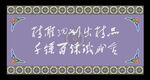 藏式展板