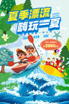 夏季漂流嗨玩一夏暑假研学促销海