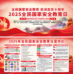 2025年全民国家安全教育日