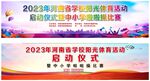 啦啦操背景喷绘布