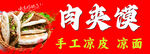 肉夹馍
