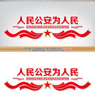 公安局派出所文化墙