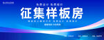征集样板房
