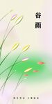 谷雨