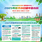 2025世界水日中国水周展板