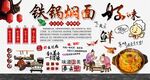 铁锅焖面