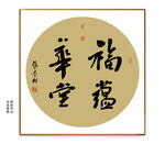 福蕴华堂书法