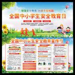 中小学安全教育日