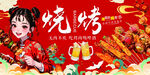 果酱烧烤