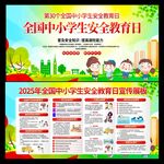 中小学安全教育日