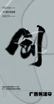 书法字