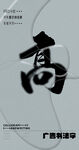 书法字