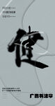 书法字