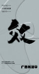 书法字