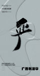 书法字