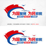 为国聚财为民收税
