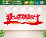 平安中国建设文化墙
