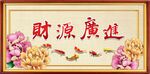 财源广进