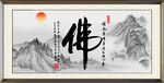 佛书法