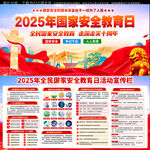 2025年全民国家安全教育日