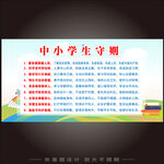 中小学生守则  