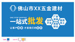 五金建材文化墙