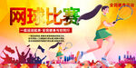 网球