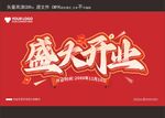 红色喜庆背景盛大开业广告展板