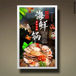 海鲜锅
