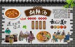 胡辣汤