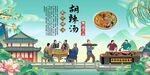 胡辣汤