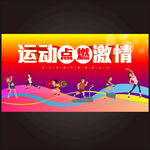 全民健身 