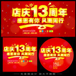 十三周年店庆