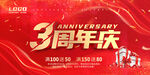 3周年